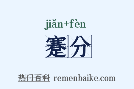蹇分是什么意思的图片